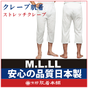 メーカー直販メンズステテコ【日本製】ストレッチクレープ男物 M/L/LL 1枚ならメール