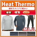 Heat Thermo【長袖丸首シャツ】【長袖V首シャツ】【タイツ】極厚・発熱・ソフトタッチ