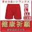 幸福 赤トランクス M.L.LL 日本製 赤い パンツ 下着 肌着 メンズ 男性 【赤】【綿100%】申 さる 猿 プレゼント ギフト 810円