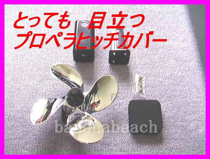 超目立つ ヒッチメンバー用 4枚 プロペラヒッチカバー♪新品...:bananabeach:10000701