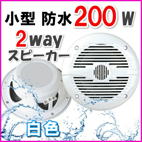 防水なのに最大出力 200W 2way スピーカー 白色 新品箱入り...:bananabeach:10000111