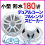 小型 軽量 防水 6.5インチ デュアルコーン 180W スピーカー 白色 新品 箱入り