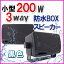 小型 3way 200W 防水 BOXスピーカー 黒色 新品 箱入り