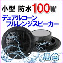 小型 防水 4インチ デュアルコーン 100W スピーカー 黒色 新品 箱入り