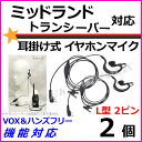2個/ミッドランドトランシーバー対応 耳掛式・VOXハンズフリー機能対応 イヤホンマイク 2ピン-L型 新品