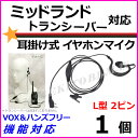 1個/ミッドランドトランシーバー対応 耳掛式・VOXハンズフリー機能対応 イヤホンマイク 2ピン-L型 新品