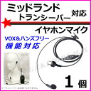 ミッドランド トランシーバー 用 激安・VOXハンズフリー機能対応 イヤホンマイク 1個 新品