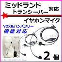 ミッドランド トランシーバー 用 激安・VOXハンズフリー機能対応 イヤホンマイク 2個 新品