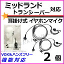 ミッドランド トランシーバー用 耳掛式 VOXハンズフリー機能対応 イヤホンマイク 2個 新品