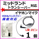 ミッドランド トランシーバー用 VOXハンズフリー機能対応 イヤホンマイク 2ピン L型 1個 新品
