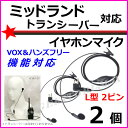 ミッドランド トランシーバー用 VOXハンズフリー機能対応 イヤホンマイク 2ピン L型 2個 新品