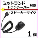 ミッドランド トランシーバー用 スピーカーマイク 新品 即納