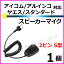 ICOM・ALINCO・ヤエス・スタンダード トランシーバー用 スピーカーマイク S型 2ピン 新品