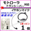 モトローラ トランシーバー 用 激安・VOXハンズフリー機能対応 イヤホンマイク 1個 新品