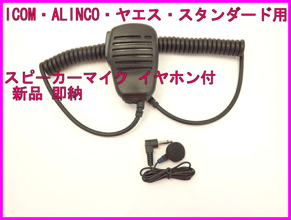 ICOM・ALINCO・ヤエス・スタンダード用 スピーカーマイク Sピン イヤホン付 新品 即納　・360°回転クリップ付き