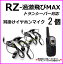 過激飛びMAX-RZ トランシーバー 対応 耳掛け式イヤホンマイク Sピン 2個 新品