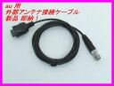 au対応 外部アンテナ接続用ケーブル 新品