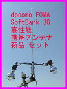 docomo FOMA・SoftBank 3G対応 携帯電話用 高性能 外部アンテナ新品セット