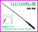 144/430Mhz帯 高利得 2バンド フレキシブル モービルアンテナ 新品