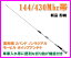 144/430Mhz帯 高利得 デュアルバンドモービルアンテナM 在庫処分 新品