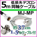 5m 低損失 テフロン同軸ケーブル MJ-MPセット 新品