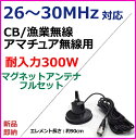 26MHz-30MHz CB・漁業・アマチュア用 耐入力300Wマグネットアンテナフルセット 新品 未開封