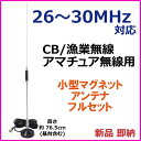 26-30MHz 帯用 小型 マグネットアンテナ 新品 フルセット/ CB・漁業・アマチュア用