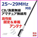 25-29MHz 対応 CB・漁業・アマチュア用 超高性能 アンテナ 新品