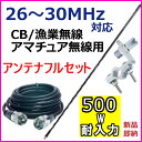 CB/漁業/アマチュア用 26MHz-30MHz 耐入力500W アンテナフルセット 新品 未開封