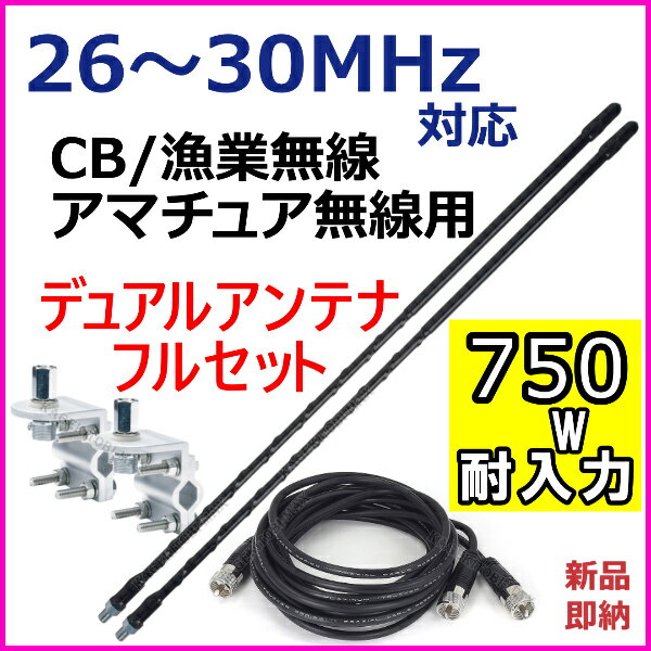 CB・漁業・アマチュア無線用 26MHz-30MHz 耐入750W デュアルアンテナ フル…...:bananabeach:10001562