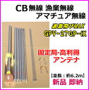 CB無線 漁業無線 アマチュア無線 固定局 高利得アンテナ過激飛びMAX GPV-27GP-iX 新品