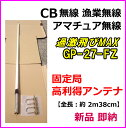 CB無線 漁業無線 アマチュア無線 固定局 高利得アンテナ過激飛びMAX GPV-27GP-iX 新品