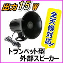 全天候対応 トランペット型 出力15W 外部スピーカー 黒色 新品