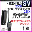 特定小電力 対応 トランシーバー SV用 純正リチウムイオンバッテリー 1個 新品 -過激飛びMAX