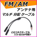 FM/AM アンテナ用 分配ケーブル 新品 (端子×1 差込口×2)です