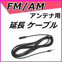 FM/AM アンテナ用 延長ケーブル 新品 未使用