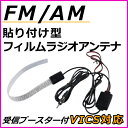 受信感度UP!どこにでも貼れる♪FM/AM 受信ブースター フィルムアンテナ 新品 未使用
