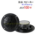 小型 防水 4インチ デュアルコーン 100W スピーカー 黒色 新品 箱入り