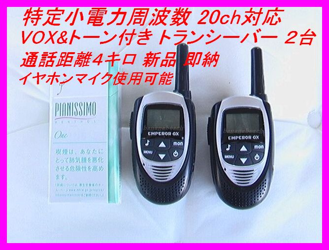 特定小電力 周波数20chに対応 超飛ぶ VOX＆トーン付きトランシーバー イヤホンマイク使用OK♪2台 新品 即納