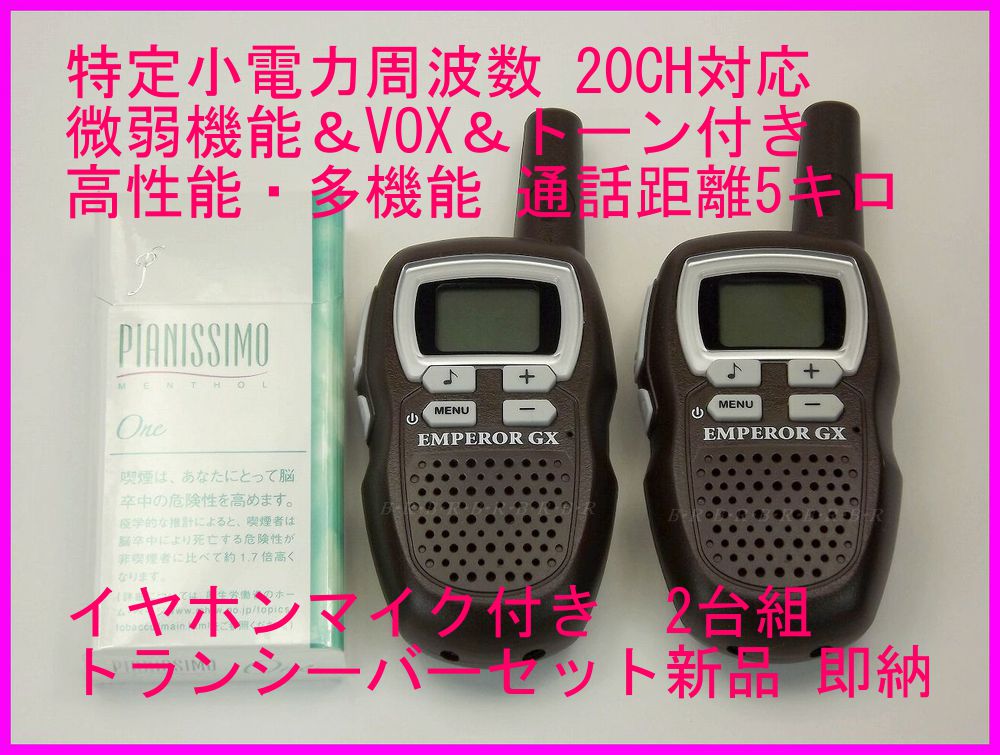 特定小電力 周波数 20chに対応多機能・高性能 トランシーバー イヤホンマイクセット 2台組新品 即納