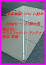 約8フィート!26〜27MHz 対応 CB・漁業・アマチュア用高性能グラスファイバー製アンテナ (1) 新品