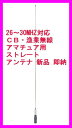 26MHz〜3MHz対応 CB・漁業・アマチュア用 ストレートアンテナ 新品