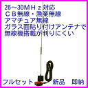 目立たずカッコ良い!CB・漁業・アマチュア用 26〜30MHz帯 ガラスマウント アンテナ 新品
