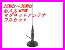 CB・アマチュア用 26MHZ〜30MHZ 耐入力 300W マグネットアンテナフルセット新品