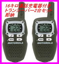 16キロ通話充電式 トランシーバー 2台1セットで　この価格　新品 即納