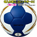 (※ボールは別売りです) モルテン(molten) ハンドボール ネーム入れ加工 1個分 (※個人名)(キャンセル/交換不可) (MOL-NAME-KOJIN-HB)