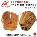 型付け無料 人気 ドナイヤ (DJNIK/DJNIKR) 野球 軟式 グローブ 内野手用 ライトブラウン (N)