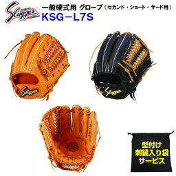 型付け無料 刺繍入り袋付き 久保田スラッガー (KSG-L7S) 野球 硬式 グローブ セカンド/ショート/サード用 <strong>内野手用</strong> (M)