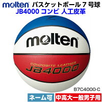 ネーム加工可・名入れ可 モルテン（Molten） バスケットボール 7号球 JB4000コンビ(mt-b7c4000c-)の画像