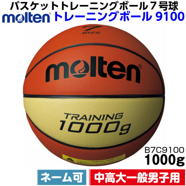 ネーム加工可・名入れ可 モルテン（Molten） バスケットボール トレーニング用ボール 7号球 トレーニングボール9100(mt-b7c9100-)の画像